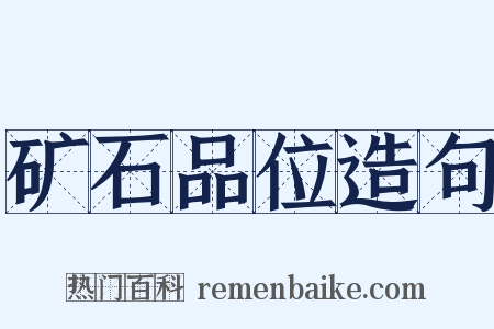 矿石品位造句是什么意思的图片